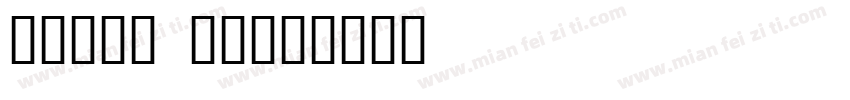古董小凳凳 就行字体转换